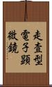 走査型電子顕微鏡 Scroll