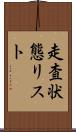 走査状態リスト Scroll