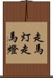 走馬灯 Scroll