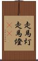 走馬灯 Scroll
