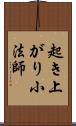 起き上がり小法師 Scroll