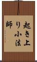 起き上り小法師 Scroll