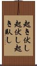 起き伏し;起伏し;起き臥し Scroll