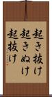 起き抜け Scroll