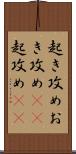 起き攻め Scroll