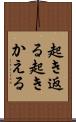 起き返る Scroll