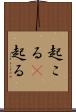 起こる(P) Scroll