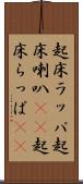 起床ラッパ Scroll