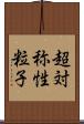 超対称性粒子 Scroll