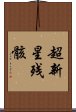 超新星残骸 Scroll