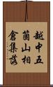 越中五箇山相倉集落 Scroll