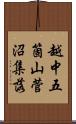 越中五箇山菅沼集落 Scroll