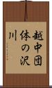 越中団体の沢川 Scroll
