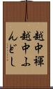 越中褌 Scroll