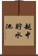 越中貯水池 Scroll
