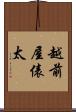 越前屋俵太 Scroll