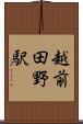 越前田野駅 Scroll