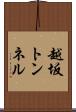 越坂トンネル Scroll