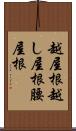 越屋根 Scroll