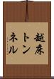 越床トンネル Scroll