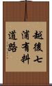 越後七浦有料道路 Scroll