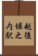 越後堀之内駅 Scroll