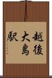 越後大島駅 Scroll