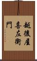 越後屋喜左衛門 Scroll