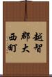 越智郡大西町 Scroll