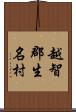 越智郡生名村 Scroll