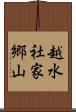 越水社家郷山 Scroll