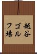 越谷ゴルフ場 Scroll