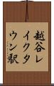 越谷レイクタウン駅 Scroll