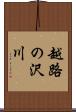 越路の沢川 Scroll
