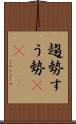 趨勢 Scroll