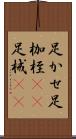 足かせ Scroll