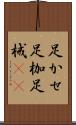 足かせ Scroll
