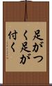 足がつく Scroll