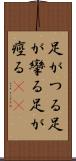 足がつる Scroll