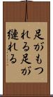 足がもつれる Scroll