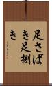 足さばき Scroll