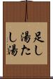 足し湯 Scroll
