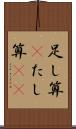 足し算(P) Scroll