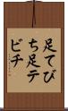 足てびち Scroll