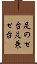足のせ台 Scroll