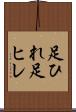 足ひれ Scroll