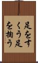 足をすくう Scroll