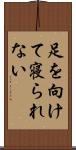 足を向けて寝られない Scroll