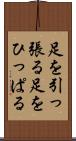足を引っ張る Scroll