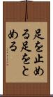 足を止める Scroll